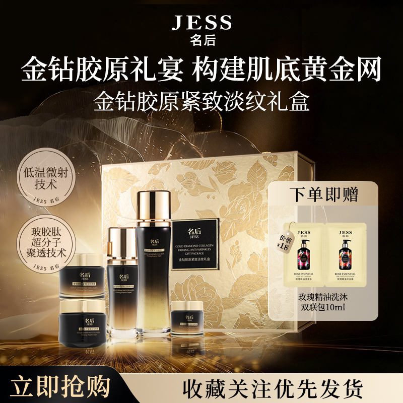 JESS名后金钻胶原紧致淡纹礼盒紧致抗皱淡纹保湿滋润面部护理套装