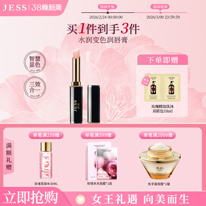 JESS名后水润变色润唇膏保湿滋润补水防干裂专用唇膜口红正品男女