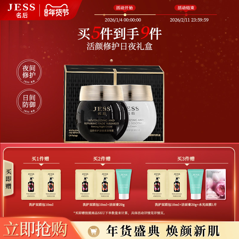 JESS名后活颜修护日夜礼盒黑白绷带抗皱紧致玻色因保湿早晚面乳霜,美容护肤/美体/精油,乳液/面霜,淘宝优惠券,粉丝福利购,淘宝优惠卷