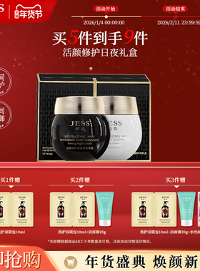 JESS名后活颜修护日夜礼盒黑白绷带抗皱紧致玻色因保湿早晚面乳霜