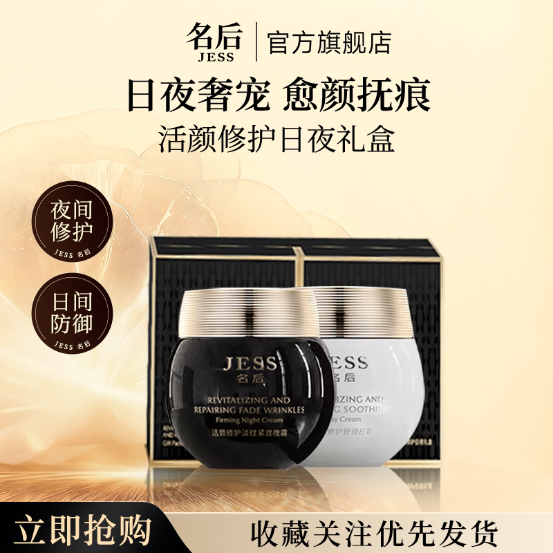 三亚玫瑰谷官方旗舰店JESS名后活颜修护日夜礼盒黑白绷带抗皱面霜