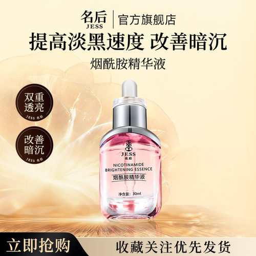 JESS名后烟酰胺原液精华液保湿