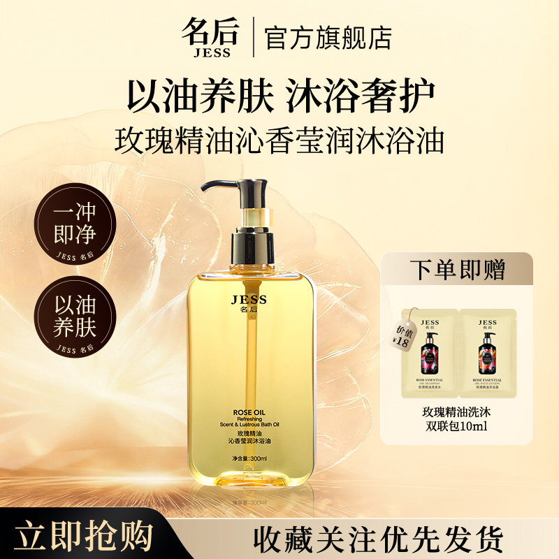 JESS名后玫瑰精油沁香莹润沐浴油滋润干燥起皮保湿补水成人身体油