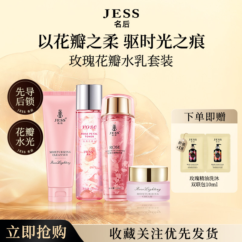 JESS名后玫瑰花瓣精华液水杨酸护肤水乳面霜套装官方正品化妆品