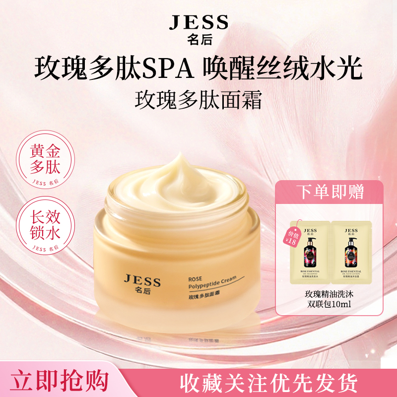 JESS名后玫瑰多肽面霜胶原蛋白