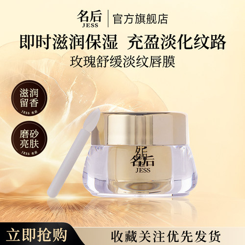 三亚玫瑰谷 JESS名后玫瑰舒缓淡纹唇膜 官方正品