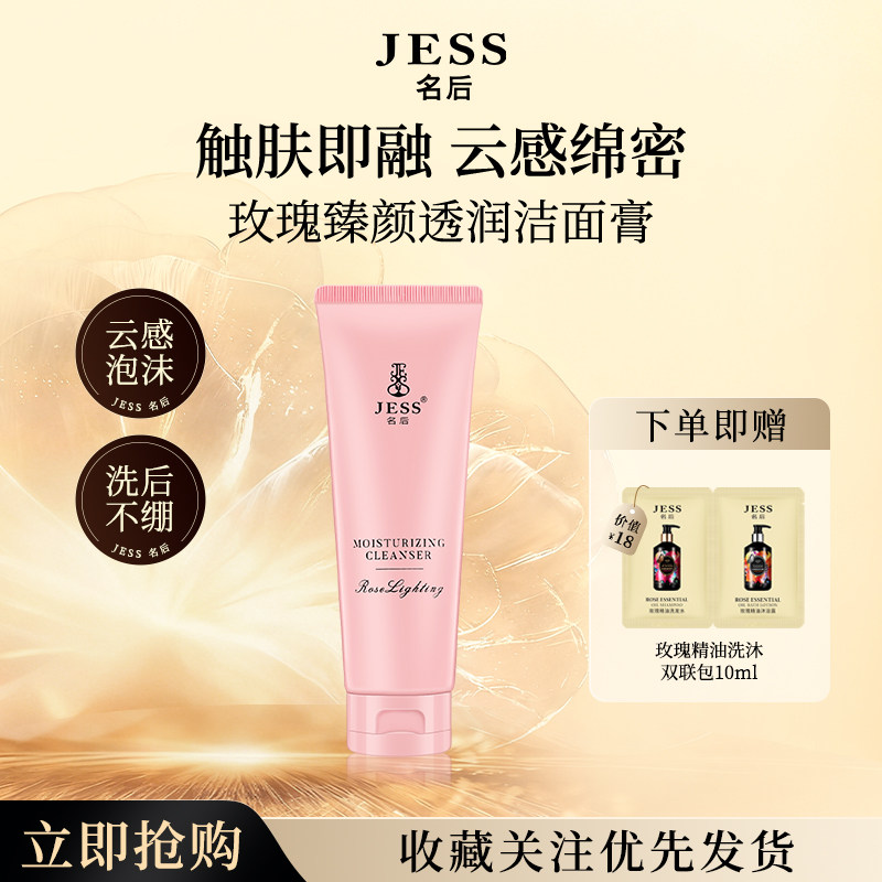 JESS名后玫瑰臻颜透润洁面膏洗面奶男女士温和清洁不刺激全肤质