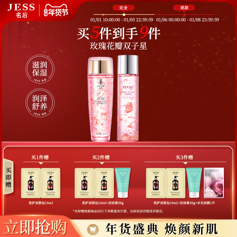 JESS名后玫瑰花瓣水精华液爽肤水烟酰胺补水保湿滋润肌底礼物套组