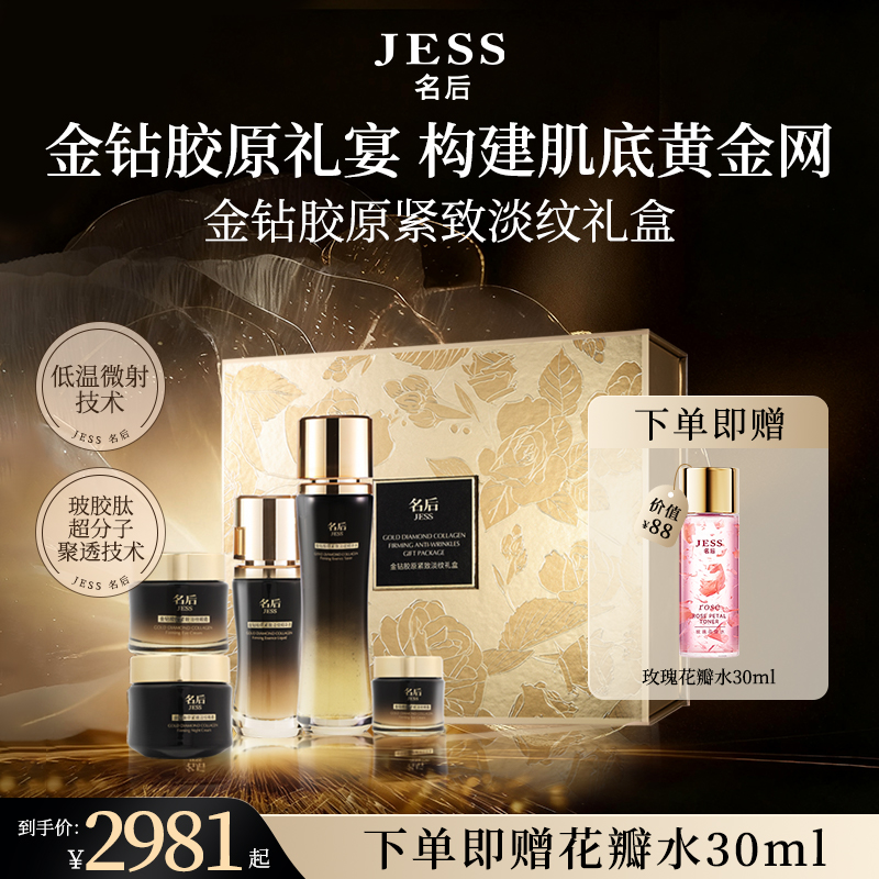 JESS名后金钻胶原紧致淡纹礼盒紧致抗皱淡纹保湿滋润面部护理套装