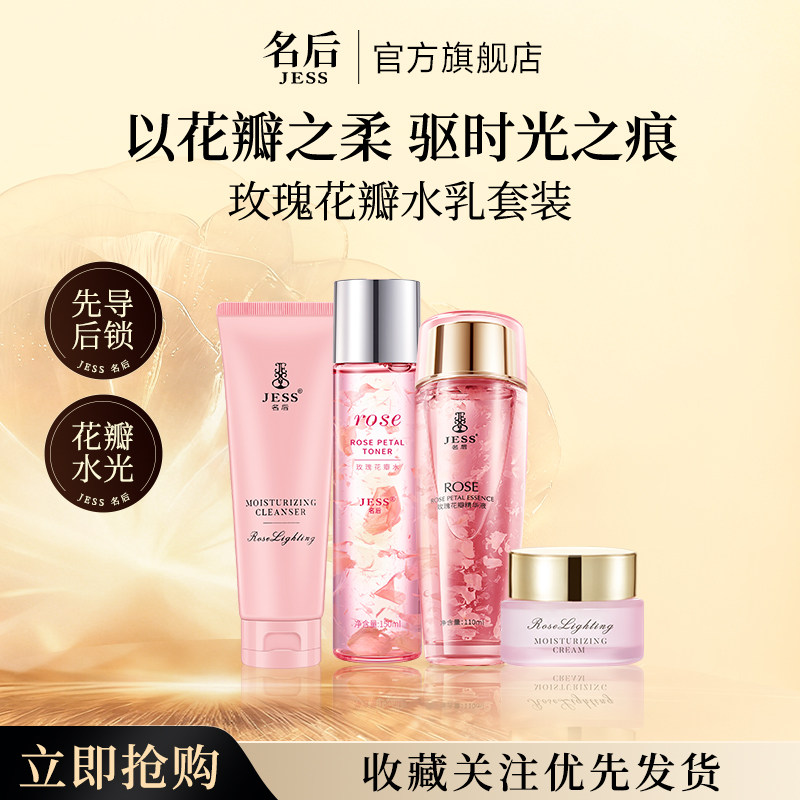 三亚玫瑰谷官方旗舰店JESS名后玫瑰花瓣爽肤水精华液面霜补水套装