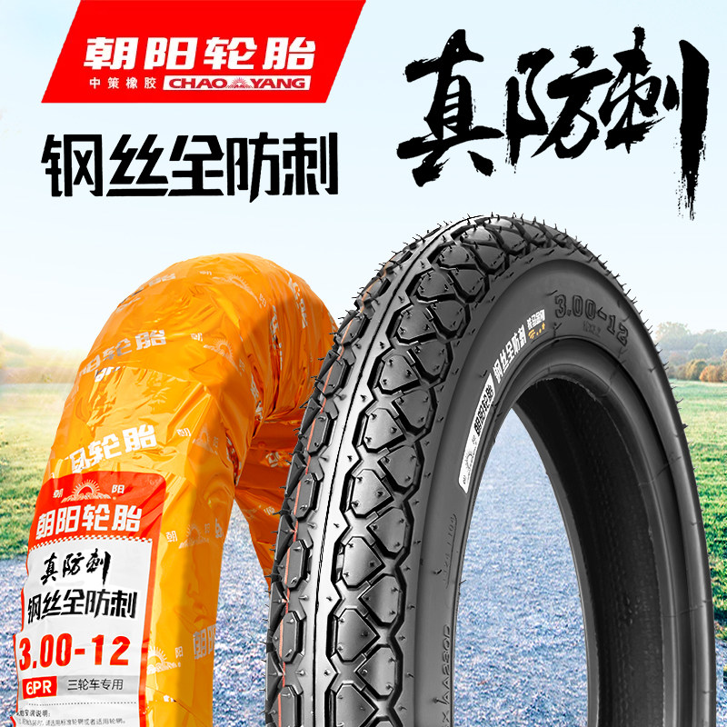 朝阳轮胎3.00/3.50/3.75/4.00-12电动三轮车轮胎内外胎钢丝胎抗扎