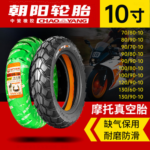 100/90-10电动摩托半热熔真空胎