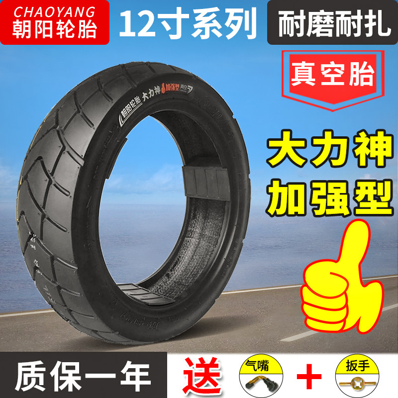 朝阳轮胎12寸摩托车真空胎半热熔胎90/100/110/120/130/70/90-12