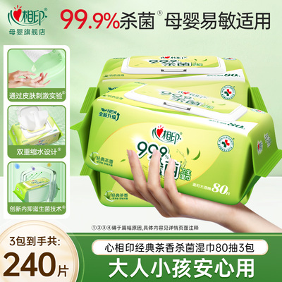 心相印湿巾大包80片消毒湿巾经典茶香家用大包湿纸巾带盖无酒精