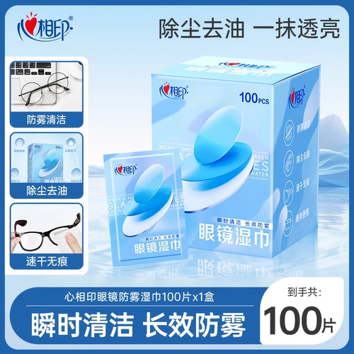 心相印眼镜湿巾镜头镜片清洁防雾湿巾除尘去油速干100片/盒