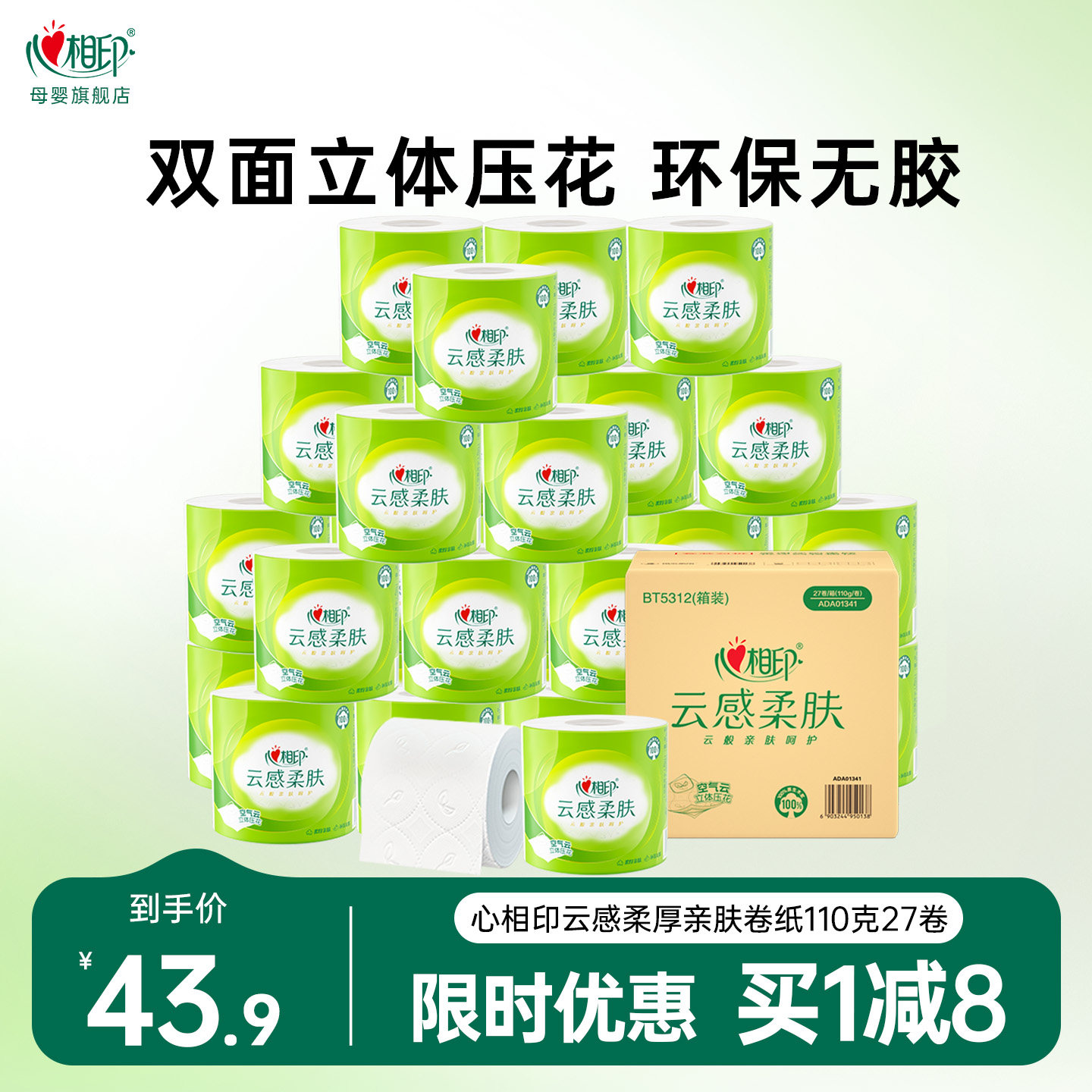 心相印云感柔肤卷纸卫生纸立体压花心心相印有芯卷纸4层110g27卷