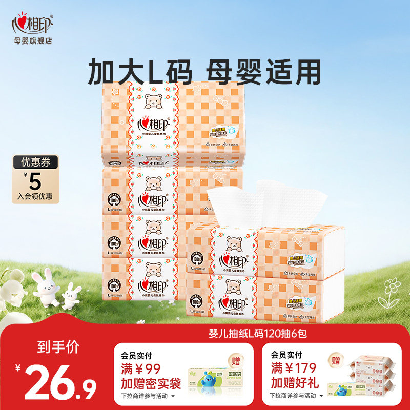 【新旧随机发】心相印婴儿抽纸软抽宝宝宽幅印花纸巾L码120抽6包