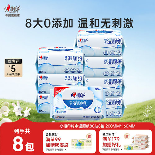 【618巅峰价】心相印纯水湿厕纸厕纸私处清洁女性湿纸巾80抽8包