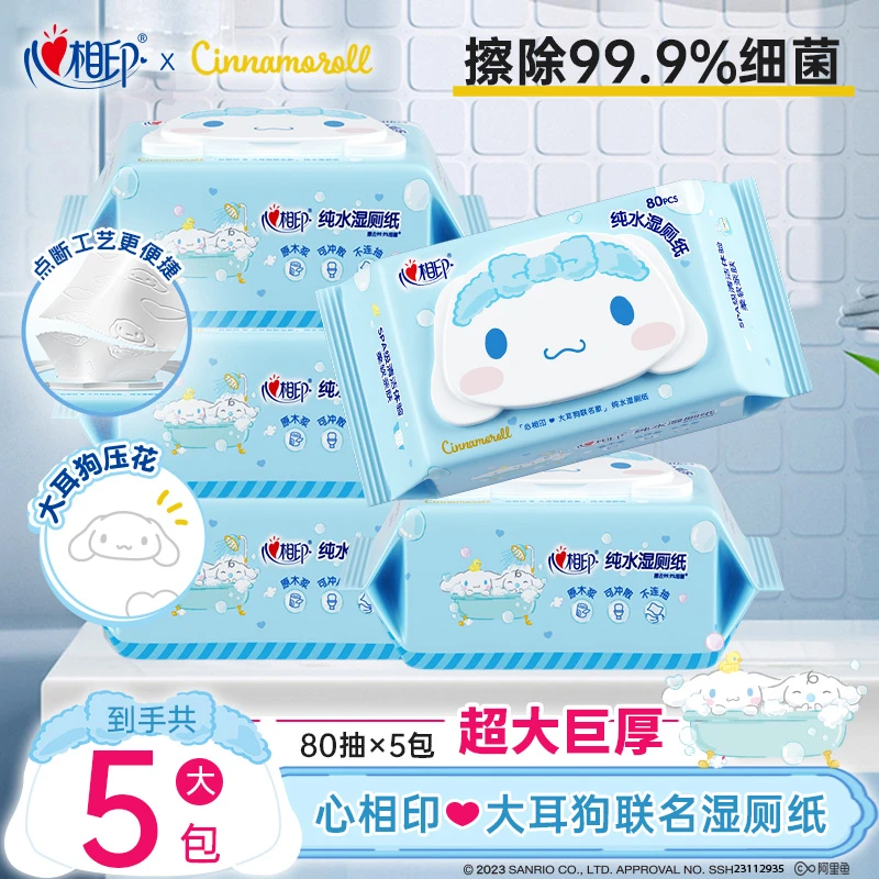 心相印湿厕纸三丽鸥大耳狗联名擦屁屁湿巾家用厕纸带盖80抽5包
