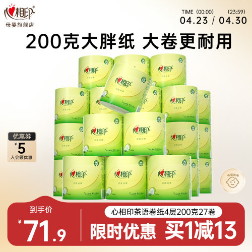 心相印有芯卷纸茶语丝享大克重卫生纸厕纸4层200g27卷