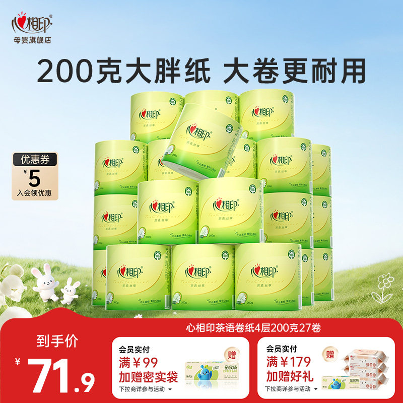 心相印有芯卷纸茶语丝享大克重卫生纸厕纸4层200g27卷