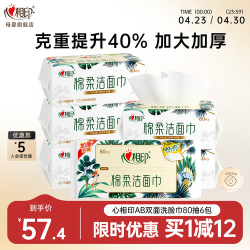 抽取式80抽洗脸巾心相印