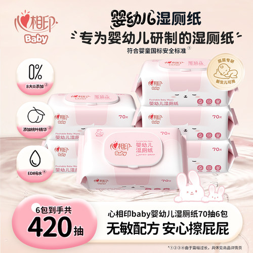 【新品】心相印baby系列婴幼儿湿厕纸70抽孕婴宝宝专用湿纸巾