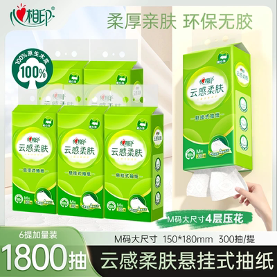 【宿舍好物】心相印云感悬挂式抽纸底部抽压花4层加大M码300抽6提