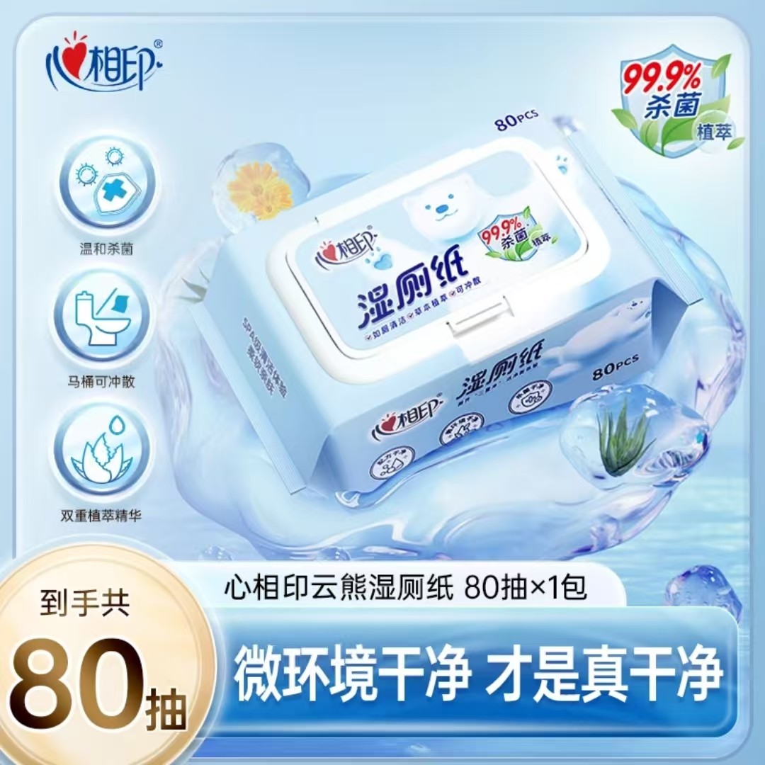 【新旧随机】心相印湿厕纸厕后清洁可冲私处卫生杀菌湿巾80抽/包,洗护清洁剂/卫生巾/纸/香薰,湿厕纸,淘宝优惠券,粉丝福利购,淘宝优惠卷