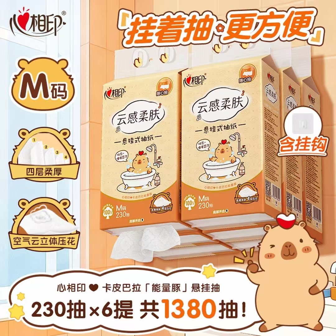 心相印悬挂式抽纸卡皮巴拉抽纸底部抽餐巾纸擦手纸M码4层立体压花,洗护清洁剂/卫生巾/纸/香薰,悬挂式纸巾,淘宝优惠券,粉丝福利购,淘宝优惠卷