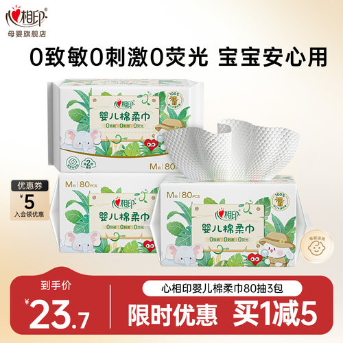 心相印婴儿棉柔巾心相印洗脸巾柔软亲肤宝宝洗屁屁80抽0致敏0刺激