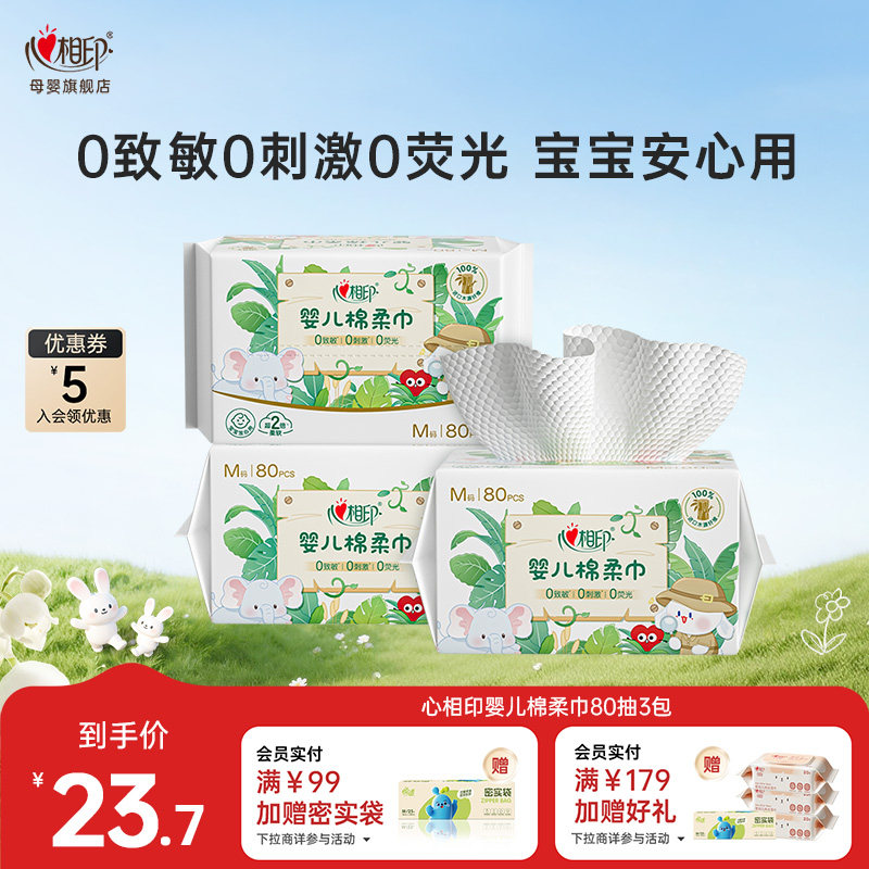 心相印婴儿棉柔巾婴儿洁面柔软亲肤宝宝洗屁屁用80抽0致敏0刺激