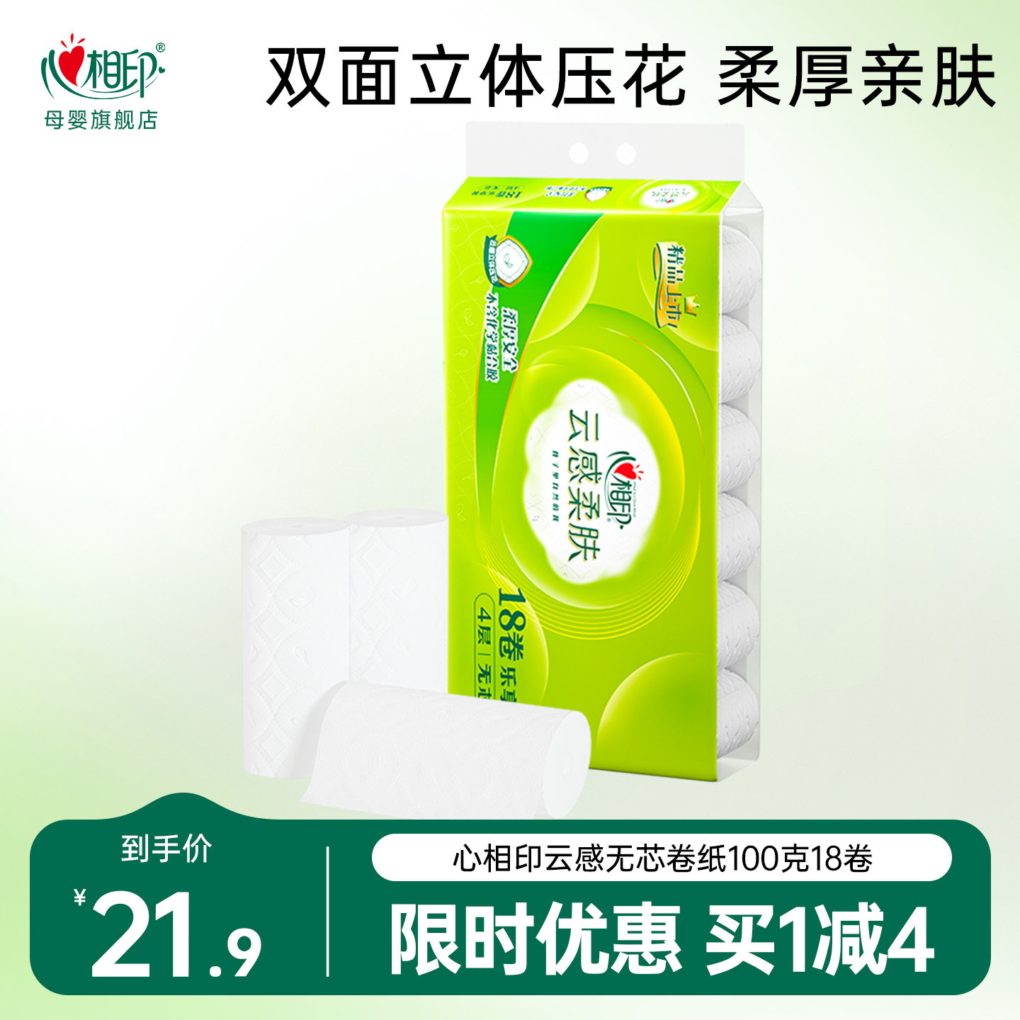 心相印卷纸云感无芯卷纸4层卫生纸厕纸家庭实惠囤货装100克18卷