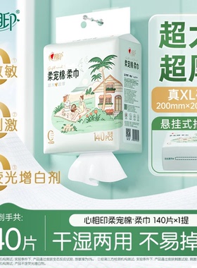 心相印洗脸巾柔宠棉柔洁面巾140片XL码加大加厚悬挂式家庭擦脸巾