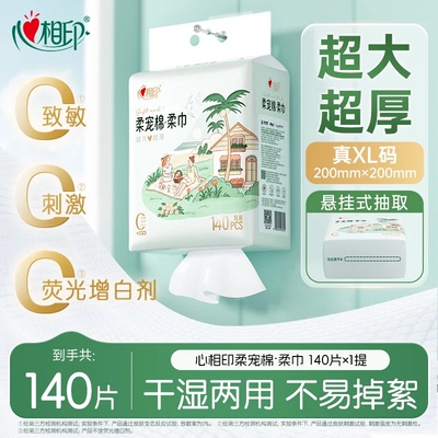心相印洗脸巾柔宠棉柔洁面巾140片XL码加大加厚悬挂式家庭擦脸巾