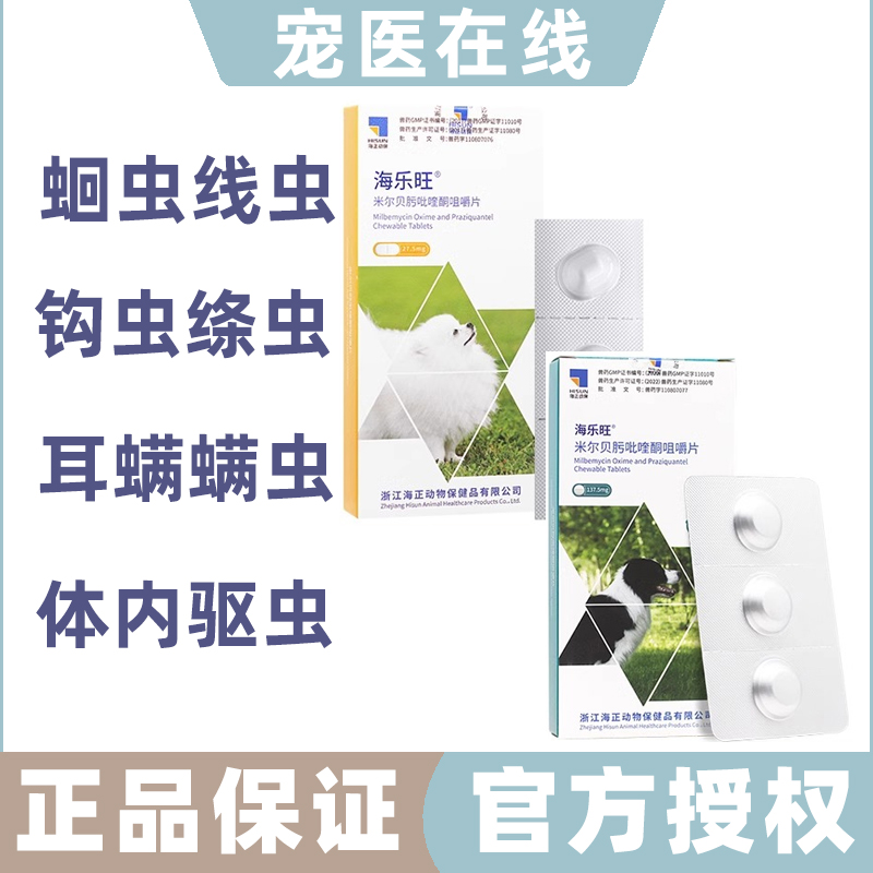 海乐旺驱虫药狗狗体内外一体宠物体内体外同驱二合一幼犬泰迪金毛