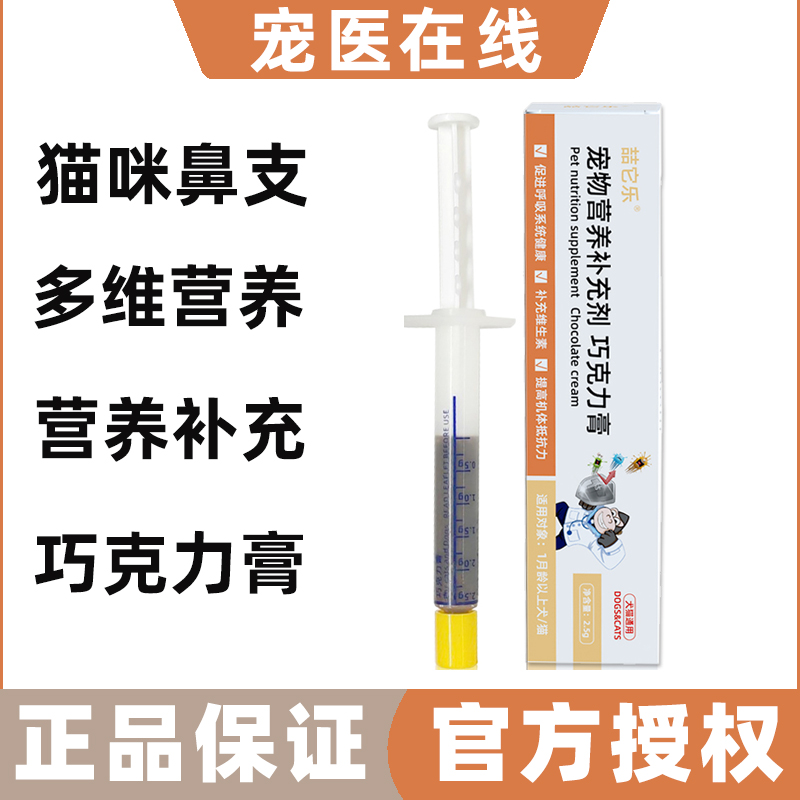 喆它乐巧克力膏猫支鼻药猫咪狗狗提高免疫力日常护理保健