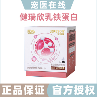 健瑞欣乳铁蛋白宠物猫用狗狗猫咪免疫力增强营养品0乳糖通用