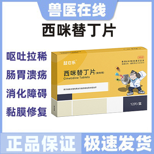 西咪替丁片宠物狗狗肠胃炎症药犬用止吐药猫咪吐黄水呕吐西米替丁