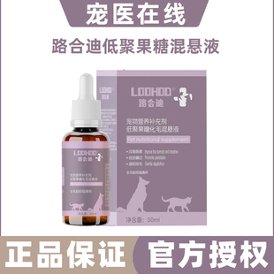 路合迪低聚果糖化毛混悬液猫咪狗狗营养补充剂