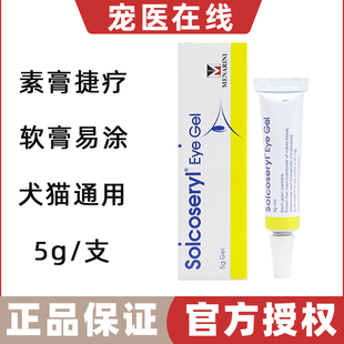 素高捷疗宠物眼膏猫咪狗狗角膜炎结膜炎流脓溃疡杀菌消炎凝胶金素