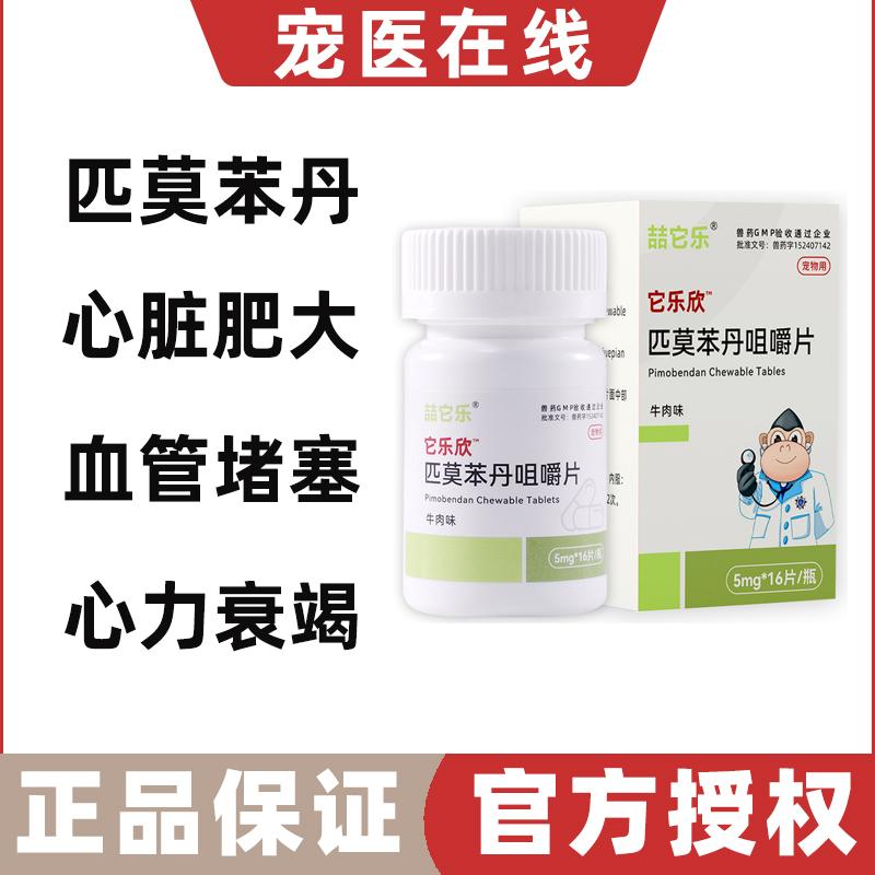 匹莫苯丹犬猫咪心脏肥大咳嗽哮踹心衰呼吸困难气喘心衰
