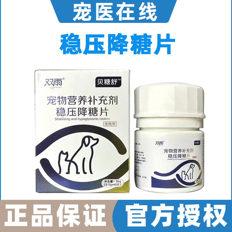 双雨贝糖舒稳压降糖片胰岛素宠物猫狗高血糖多饮多食多尿降低血糖,宠物/宠物食品及用品,猫特色保健品,淘宝优惠券,粉丝福利购,淘宝优惠卷