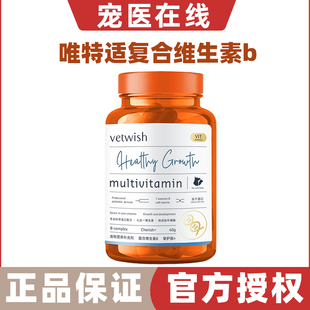 vetwish唯特适复合维生素B皮肤掉毛美毛猫藓补充营养猫犬通用
