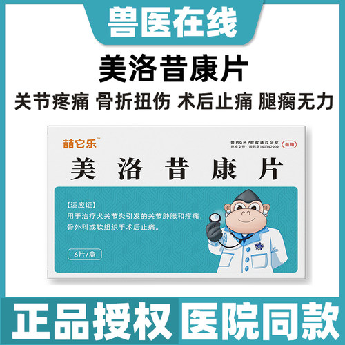 喆它乐美洛昔康片关节骨折止痛