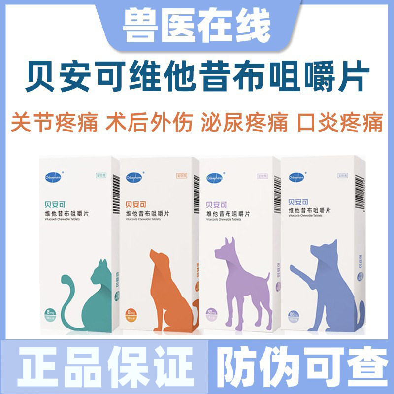 贝安可止疼药维他昔布咀嚼片宠物猫咪狗狗关节炎止痛抗炎镇痛绝育