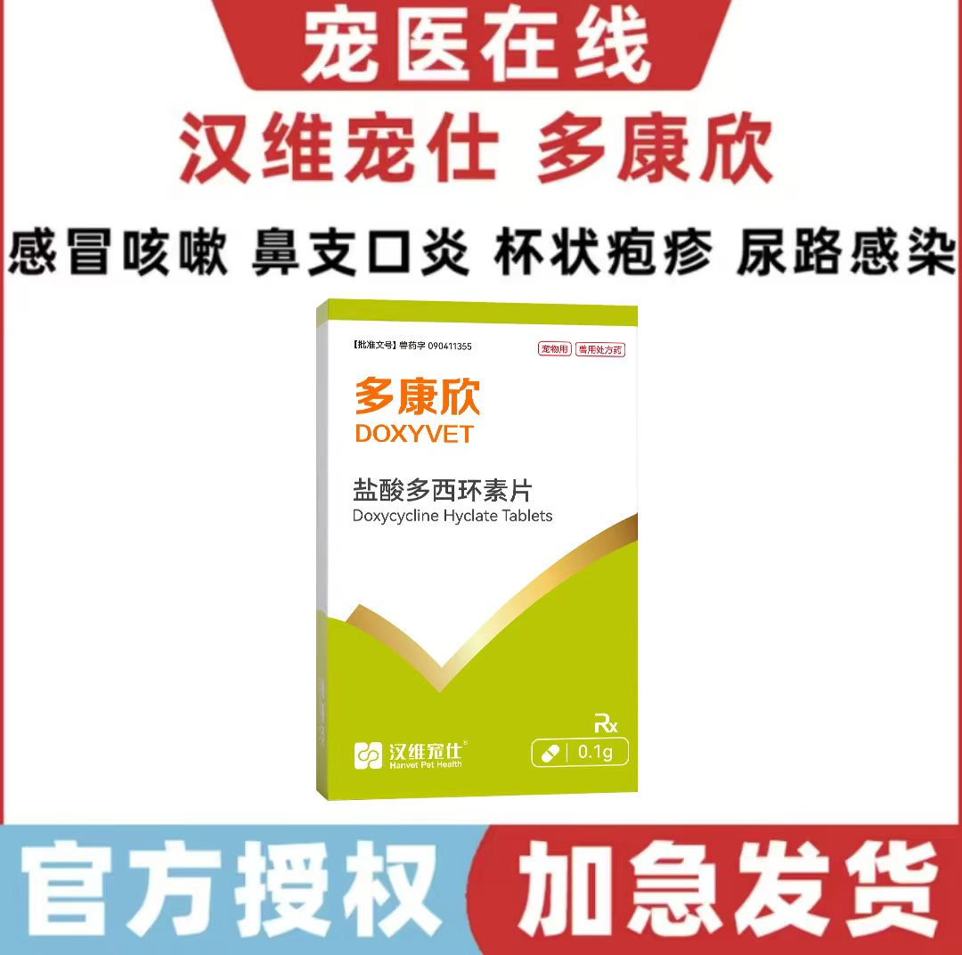 汉维宠仕多康欣盐酸多西环素片猫咪感冒药狗狗咳嗽猫鼻支治疗药