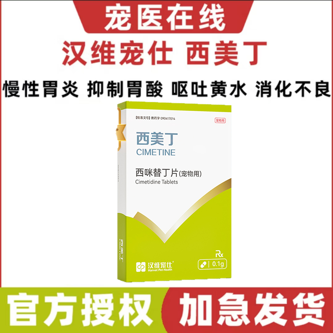 汉维宠仕西美丁西咪替丁片