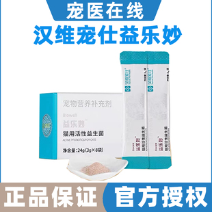 益乐妙猫活性益生菌宠物汉维宠仕日常护理营养补充