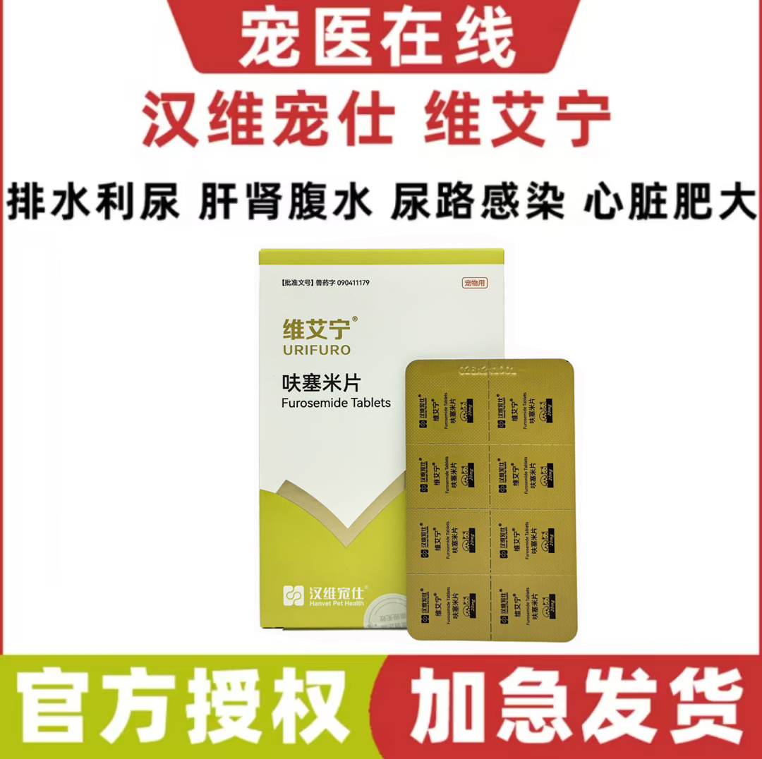 汉维宠仕维艾宁呋塞米片利尿药